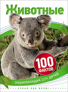 Книга из серии 100 фактов - Животные (Росмэн, 28095Ros)